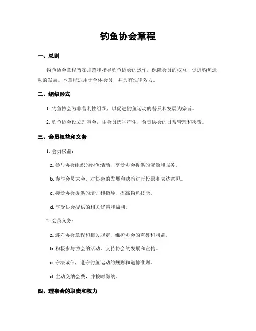 钓鱼协会章程