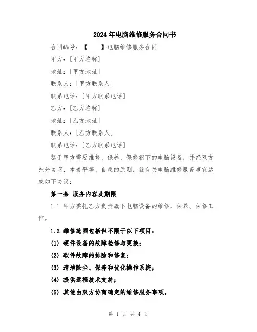 2024年电脑维修服务合同书