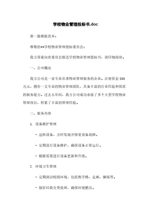 学校物业管理投标书.doc