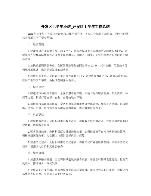 开发区上半年小结_开发区上半年工作总结