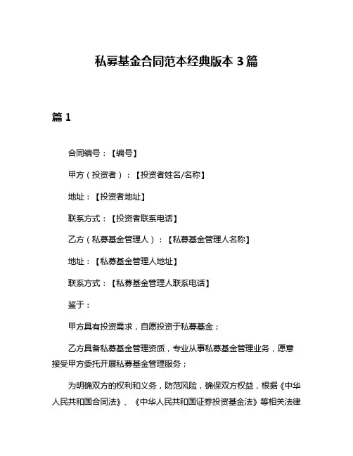 私募基金合同范本经典版本3篇
