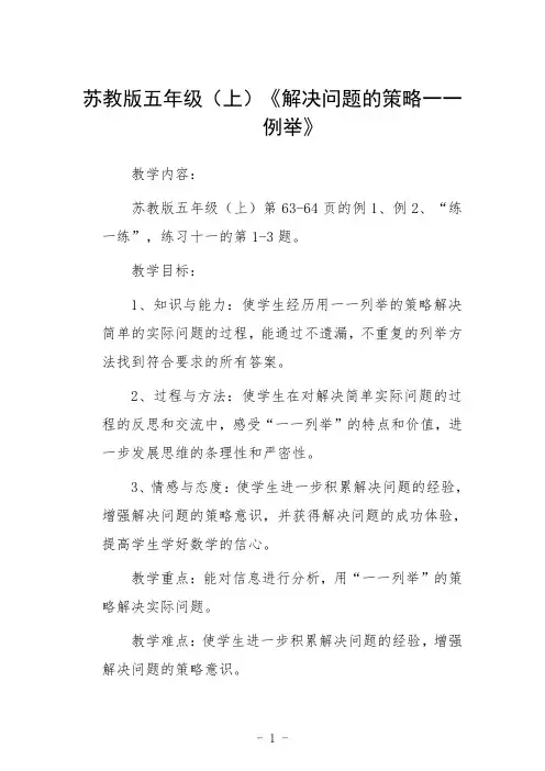 苏教版五年级(上)《解决问题的策略一一例举》