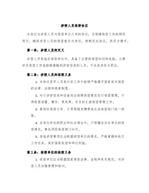 涉密人员保密协议