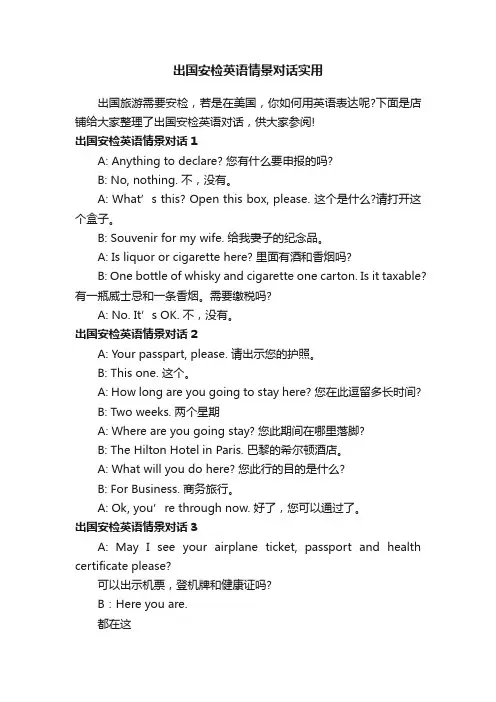 出国安检英语情景对话实用