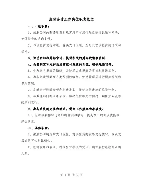 应付会计工作岗位职责范文（三篇）