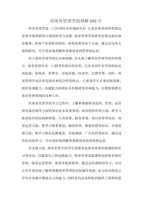 对体育管理学的理解800字