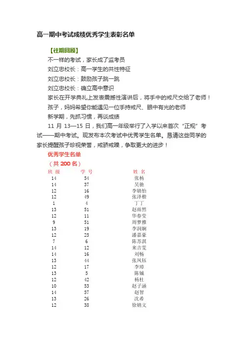 高一期中考试成绩优秀学生表彰名单