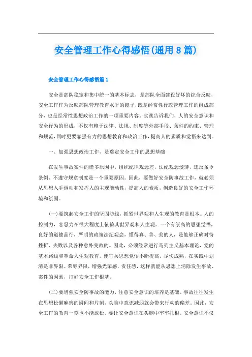 安全管理工作心得感悟(通用8篇)