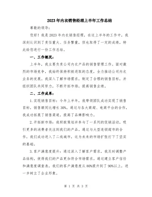 2023年内衣销售经理上半年工作总结