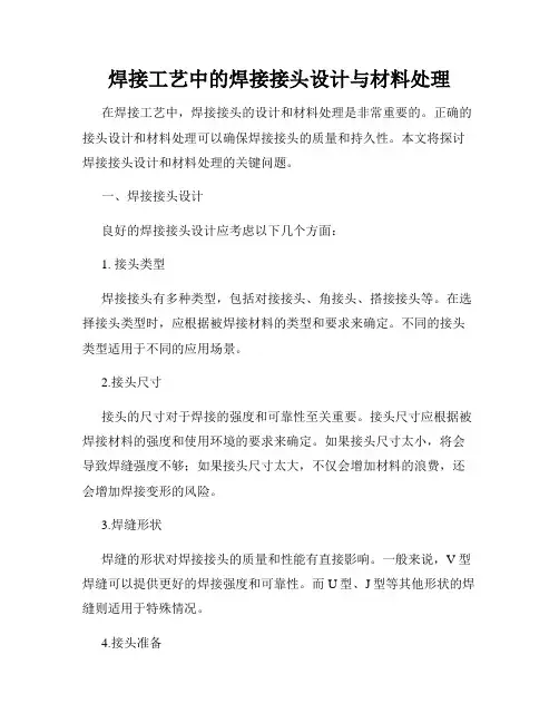 焊接工艺中的焊接接头设计与材料处理