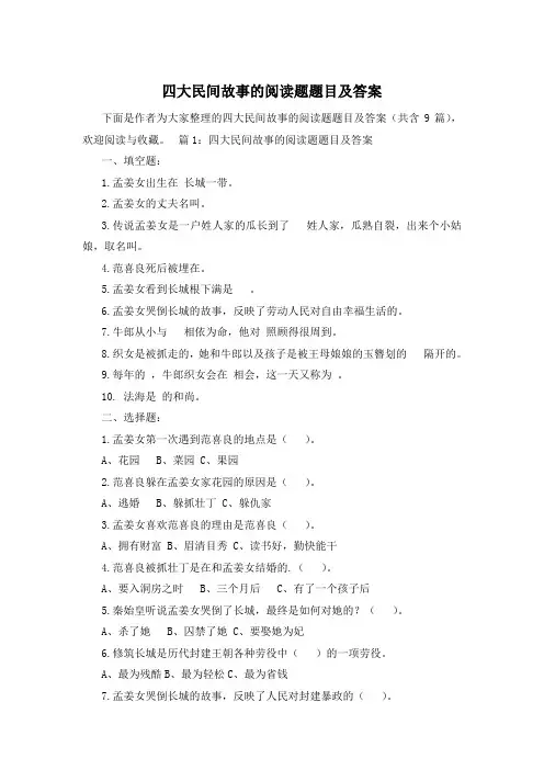 四大民间故事的阅读题题目及答案