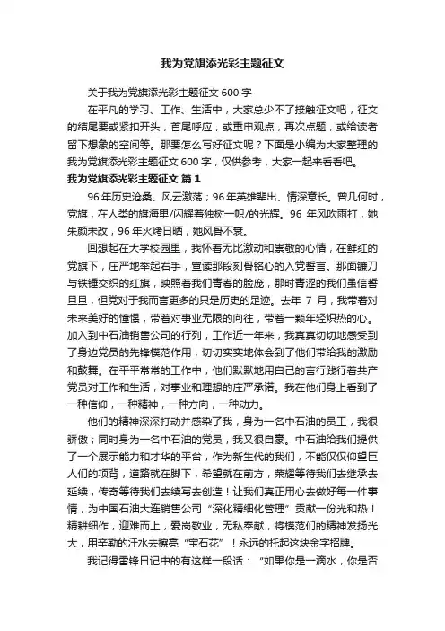 我为党旗添光彩主题征文
