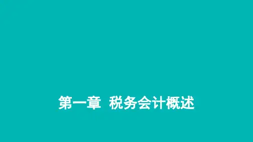 税务会计PPT 第一章  税务会计概述