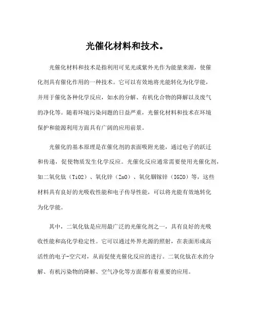 光催化材料和技术。