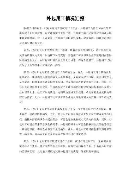 外包用工情况汇报