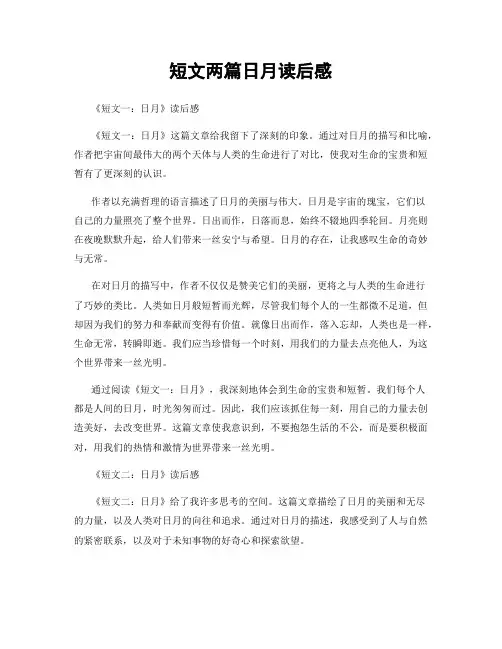 短文两篇日月读后感