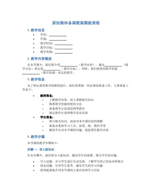 原创集体备课教案模板表格