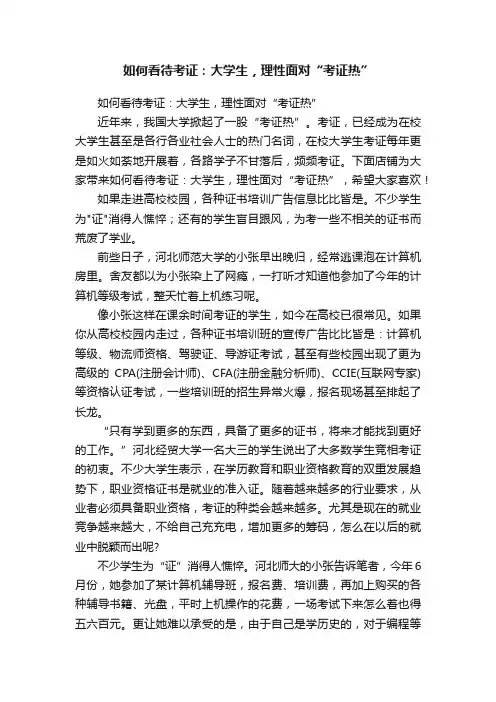 如何看待考证：大学生，理性面对“考证热”