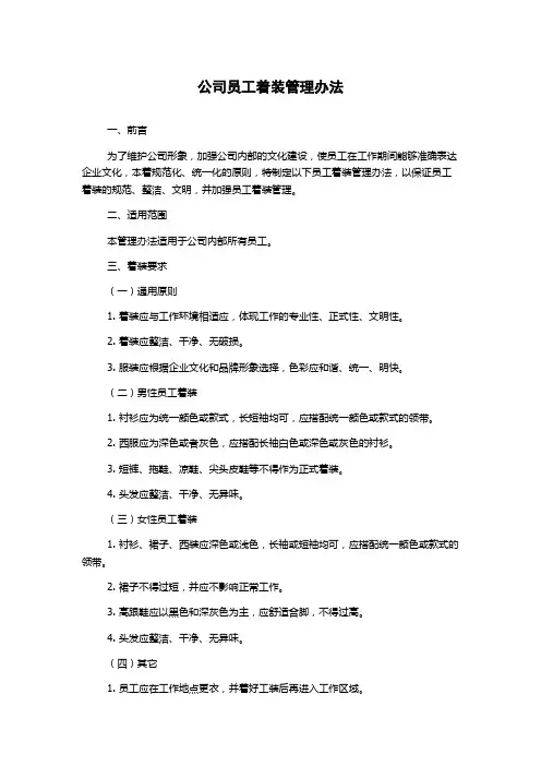 公司员工着装管理办法