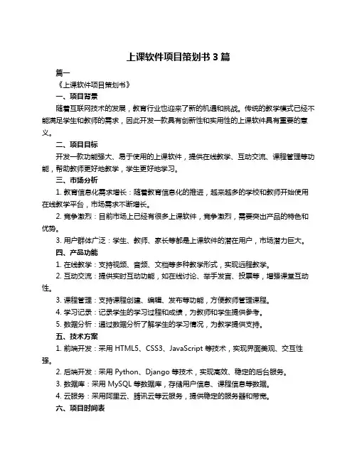 上课软件项目策划书3篇