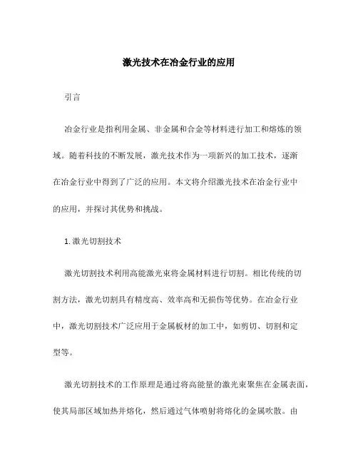 激光技术在冶金行业的应用