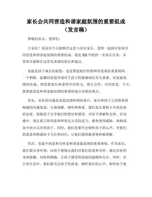家长会共同营造和谐家庭氛围的重要组成(发言稿)