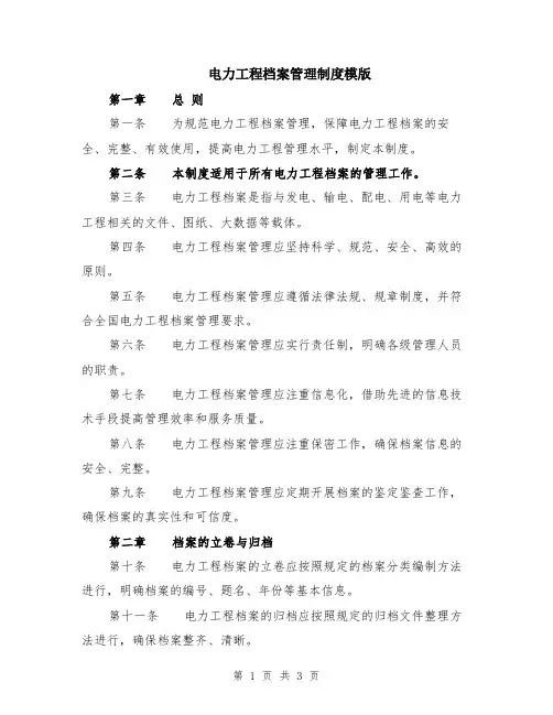 电力工程档案管理制度模版