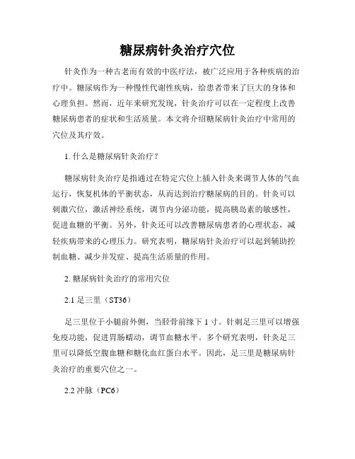糖尿病针灸治疗穴位