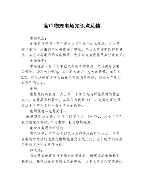高中物理电场知识点总结