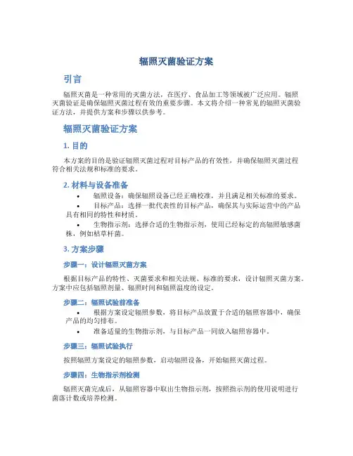 辐照灭菌验证方案