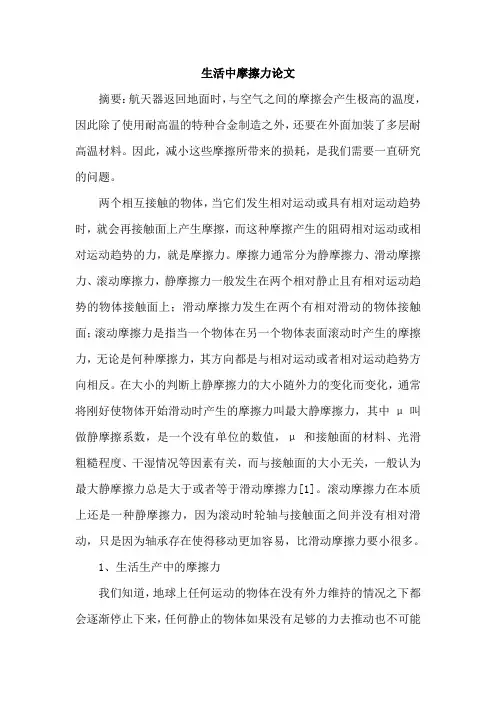 生活中摩擦力论文