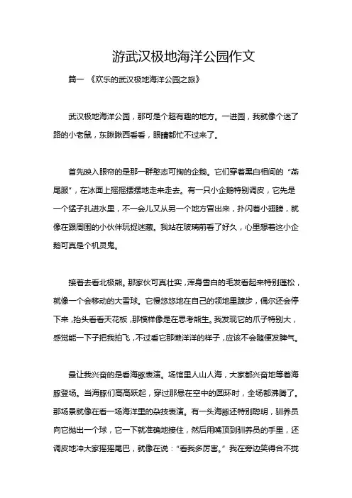 游武汉极地海洋公园作文