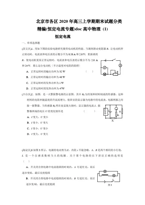 北京市各区2020年高三上学期期末试题分类精编(恒定电流专题)doc高中物理 (1)
