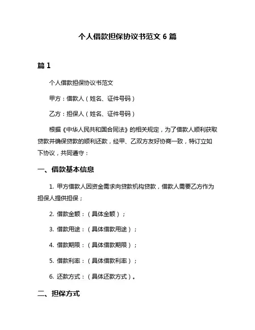 个人借款担保协议书范文6篇