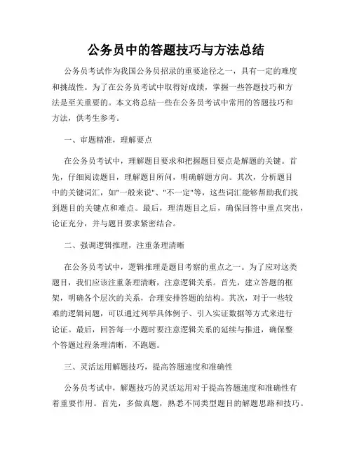 公务员中的答题技巧与方法总结