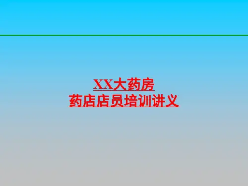 大药房药店店员培训课程教材