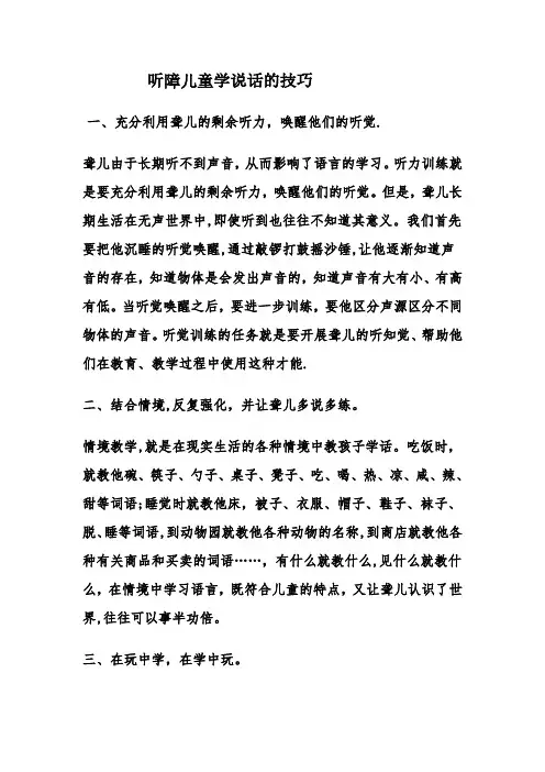 听障儿童学说话的技巧