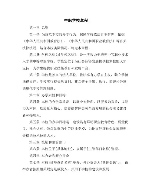 中职学校章程