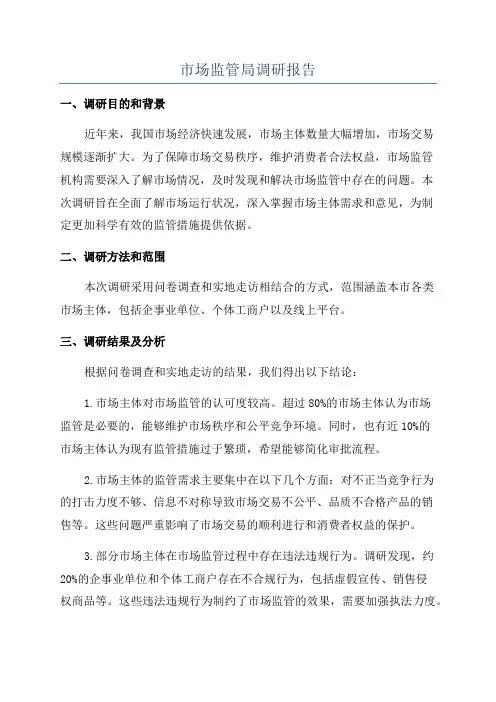 市场监管局调研报告