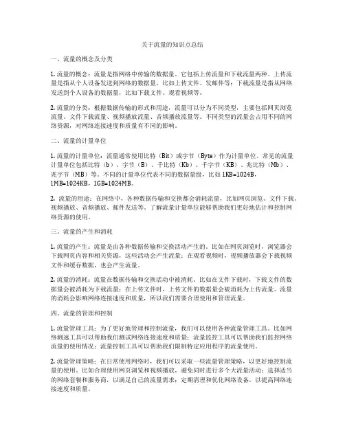 关于流量的知识点总结