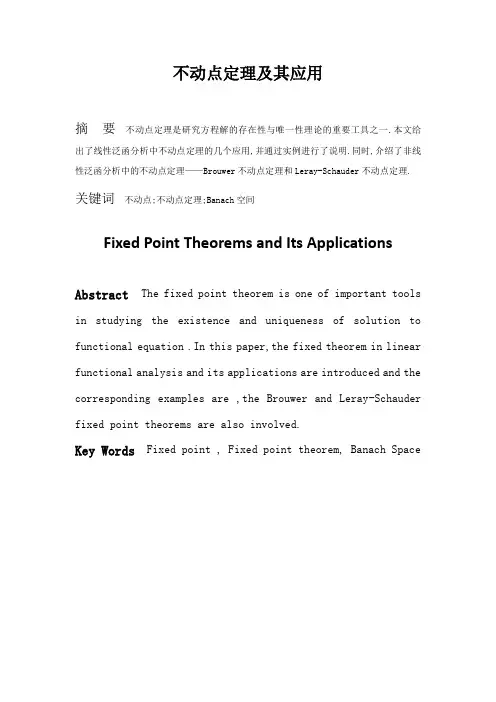 不动点定理及其应用