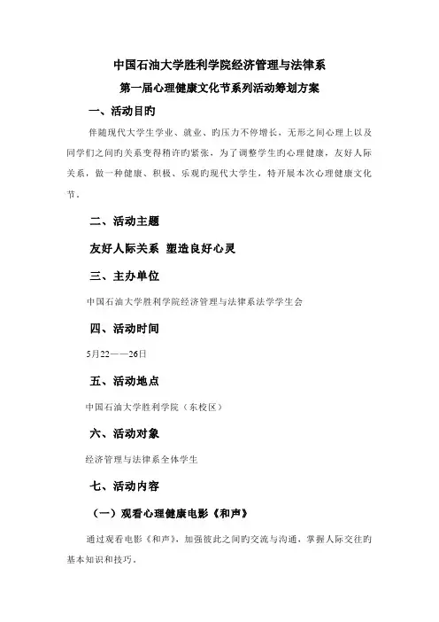 第一届心理健康文化节系列活动策划方案