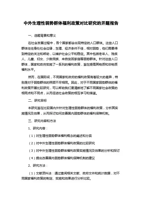 中外生理性弱势群体福利政策对比研究的开题报告