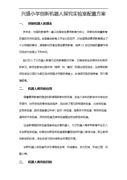 成都市兴盛小学校创新型机器人实验室建设方案设计
