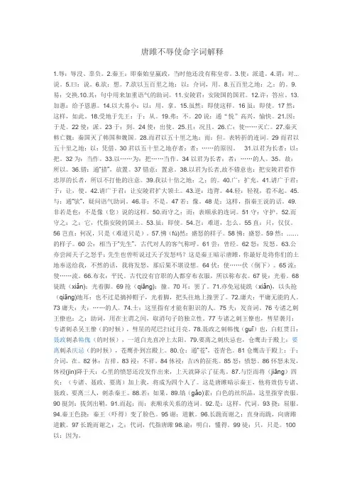唐雎不辱使命字词解释