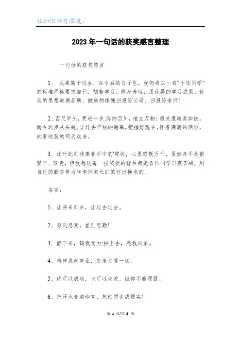 2023年一句话的获奖感言整理