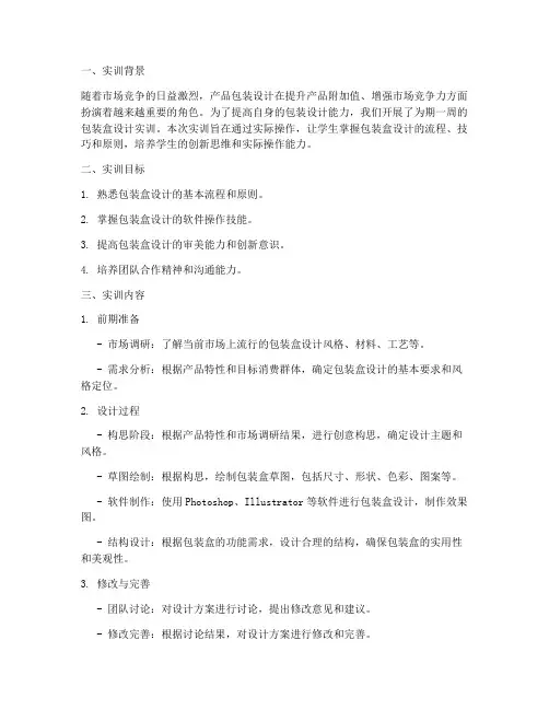 包装盒设计实训报告范文