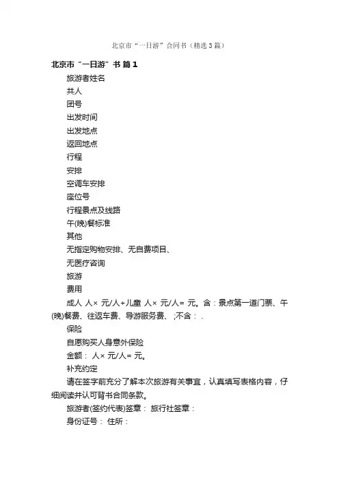 北京市“一日游”合同书（精选3篇）