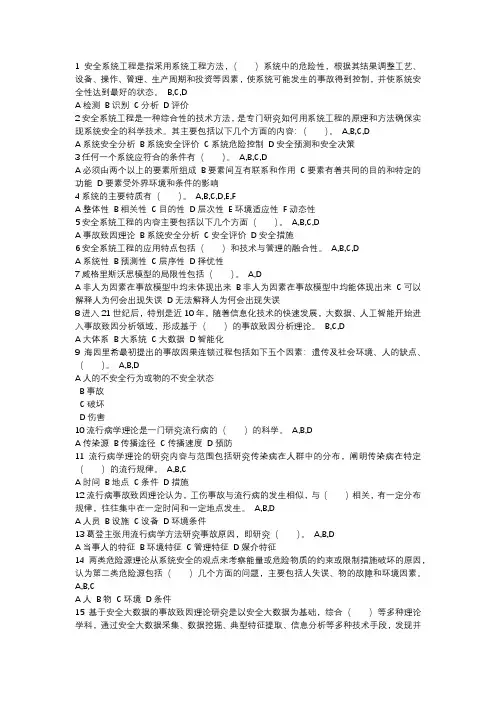 安全系统工程多选题