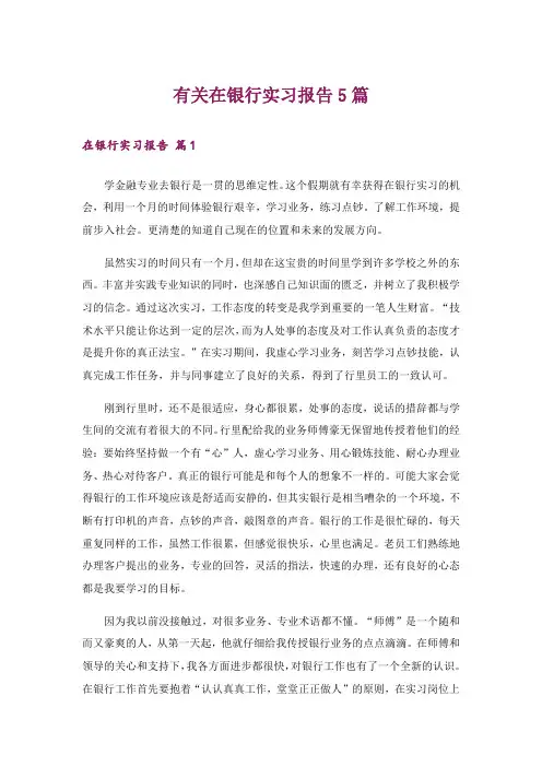 有关在银行实习报告5篇